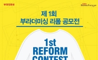 부라더미싱, 현대홈쇼핑과 '리폼 공모전' 개최