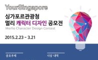 싱가포르관광청, '멀리 캐릭터' 디자인 공모전 개최