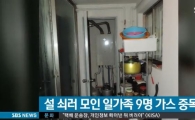 명절에 잠자던 일가족 9명 '가스중독'…도대체 무슨일이길래