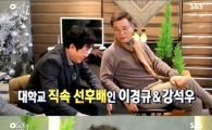 '아빠를 부탁해' 이경규, 대학 선배 강석우 앞에서 쩔쩔… "한 번 물리면 평생간다"