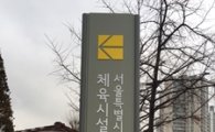서울 잠실종합운동장 봄맞이 노후안내판 정비 완료
