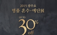 광주요, 30% 할인 명품 혼수·예단전