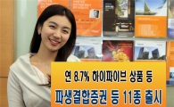 미래에셋증권, 파생결합증권 등 11종 출시