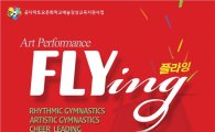 국내 최고 판타지 퍼포먼스 ‘플라잉(Flying)’부안서 공연