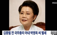 박 대통령, 사촌언니 JP 부인 박영옥씨 별세 소식 듣고 빈소 직접 찾아