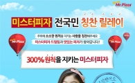 미스터피자, 전국민 '칭찬 릴레이' 캠페인 진행