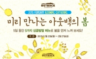 아웃백에서 27일까지 봄 메뉴 '만원'에 즐기자