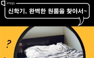[카드뉴스]새학기 앞둔 대학생들, "완벽한 원룸 찾아요"