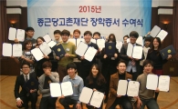 종근당고촌재단, 올해 장학생 318명 지원
