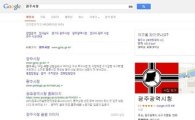 '광주시청' 검색하니 '홍어'가…구글검색에서도 일베 논란