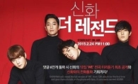 오늘밤 11시 '신화 더 레전드' 생중계, 댓글만 달면 컴백 앨범 전곡 미리듣기 가능
