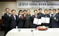 코레일 광주본부-강진군, 관광활성화 위한 업무협약