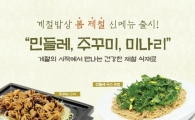계절밥상, 향긋한 봄기운 전하는 제철 메뉴 선봬
