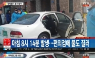 세종시 총기사건 괴한 차량 공주서 발견…'흰색 SM 차량'