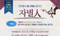 자연별곡, 봄 신메뉴 평가단 ‘자별人’모집