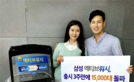 삼성 '액티브워시' 출시 3주만에 국내서 1만5000대 판매