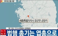 세종시 총기 난사 3명 사망, 용의자 '엽총' 어디서 구했나 보니…