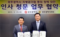 광주시-시의회, 산하 기관장 인사청문 업무협약