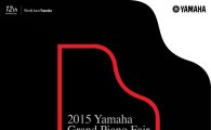 야마하, '제12회 그랜드피아노 페어' 기념 콘서트 개최