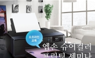엡손, 아마추어 포토그래퍼 위한 프린팅 세미나 진행