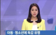 아동 독감 유행… 외래환자 10명 중 1명 독감 "손 자주 씻고 기침 예절 지켜야"