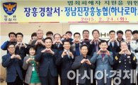 정남진장흥농협·장흥경찰서 범죄피해자를 위한 MOU체결 