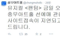 뮤지컬 '팬텀' 예매 열기 후끈…'사이트 접속 지연'