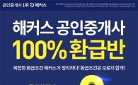 해커스, '100% 환급반' 개설…복잡한 환급 조건 없애 눈길