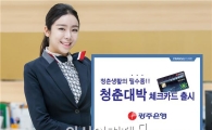 광주은행, 청춘생활의 필수품 ‘청춘대박 체크카드’ 출시