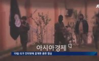 IS 홍보 영상속 ‘태권도·국산 SUV’…한국과 연관 있나