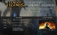 롤 점검, 26일 오전 6시~오후 1시…"서버안정화·업데이트 진행 중"