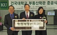 건국대, '해봉 부동산학관' 준공식 개최