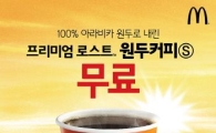 맥도날드, '프리 커피 데이' 진행…"400명에게 커피 쏜다" 