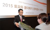 한국토요타, '2015 토요타 꿈 더하기 장학금 수여식' 진행 