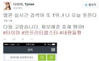타이미, '실검' 1위에 "나 오늘 못잔다, 내 팬들 최고"