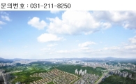 수도권 최대규모 타운하우스村 관심 가져볼까