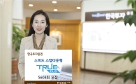 한국투자증권, 스피드 스텝다운형 TRUE ELS 5603회 모집