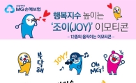 MG손보, '조이' 이모티콘 12종 카톡서 무료 배포