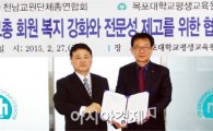 전남교총, 목포대학교 평생교육원과 업무협약 체결