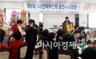 한국부인회 순천시지회 회장 이·취임