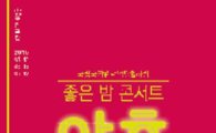 [문화 캘린더]국악과 함께하는 좋은 밤 콘서트 '야호'
