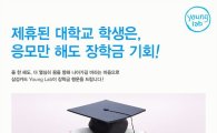 삼성카드, 영랩 통해 장학금 지원 이벤트