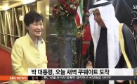 박근혜 대통령 쿠웨이트 도착, '제2의 중동 붐' 여는 첫 발걸음