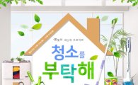 위메프, 봄맞이 새단장 프로젝트 '청소를 부탁해'