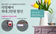 티몬, 알뜰 집단장 위한 '봄맞이 리빙페어' 