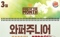 버거킹, 3월 한 달간 와퍼주니어 특별 할인 프로모션