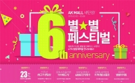 AK몰, ‘새탄생 6주년 별별 페스티벌’