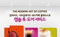 네스카페 돌체구스토, '캡슐 투 도어' 서비스 시작