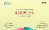 하나대투證, ‘2015년 글로벌 ETF 가이드’ 발간