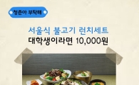불고기브라더스 "대학생이면 점심이 1만원"